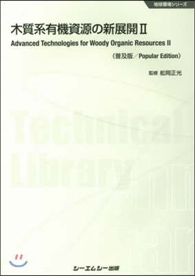 木質系有機資源の新展開   2 普及版