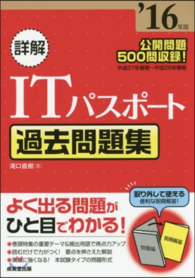 ’16 詳解 ITパスポ-ト過去問題集