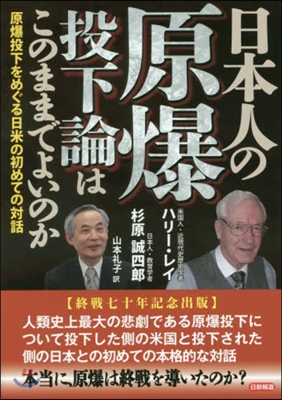 日本人の原爆投下論はこのままでよいのか