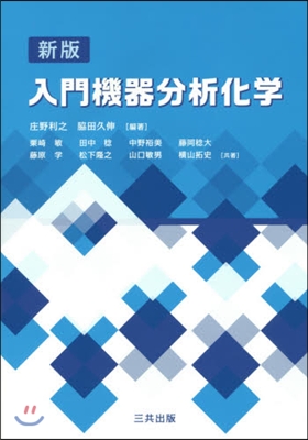 入門機器分析化學 新版