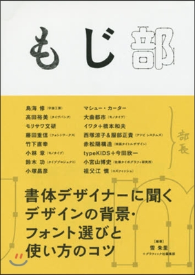 もじ部 書體デザイナ-に聞くデザインの背