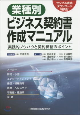 業種別ビジネス契約書作成マニュアル