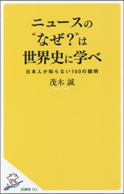 ニュ-スの“なぜ?”は世界史に學べ