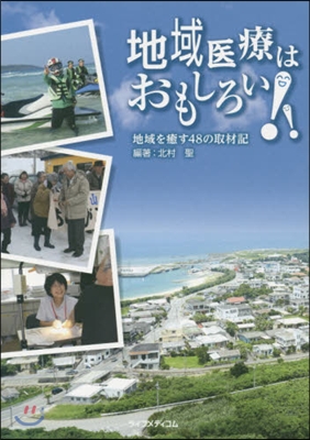 地域醫療はおもしろい!!－地域を癒す48