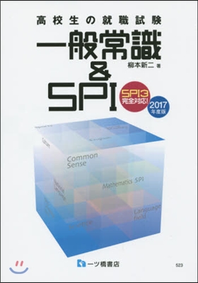 高校生の就職試驗 一般常識&SPI 2017年度版