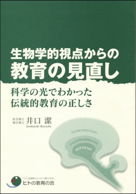 生物學的視点からの敎育の見直し