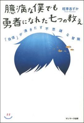 臆病な僕でも勇者になれた七つの敎え