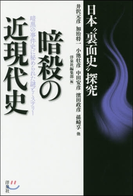 暗殺の近現代史 日本“裏面史”探究