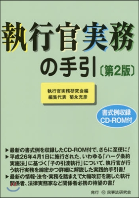 執行官實務の手引 第2版 CD－ROM付