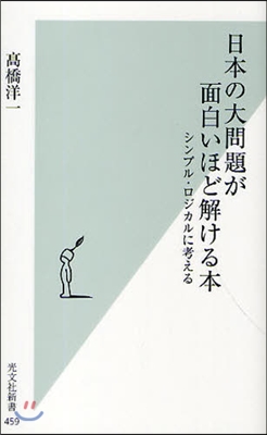 日本の大問題が面白いほど解ける本 シンプル.ロジカルに考える