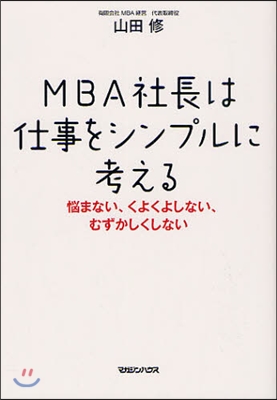 MBA社長は仕事をシンプルに考える 惱まない,くよくよしない,むずかしくしない