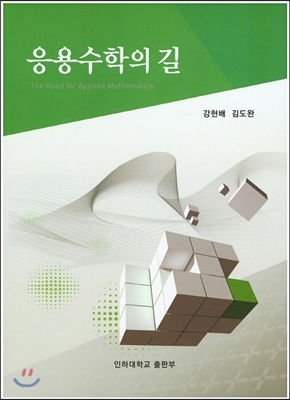 응용수학의 길