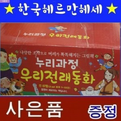 누리과정 우리전래동화+New씽씽펜포함(정품)본권80권,맘스북1권,CD6장