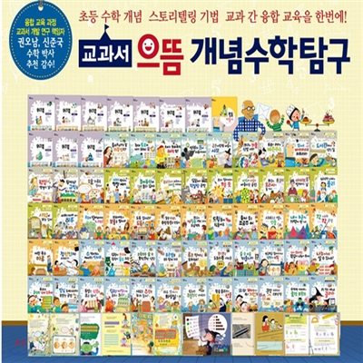 [캠핑매트증정] 교과서 으뜸개념수학탐구 (전 68권)
