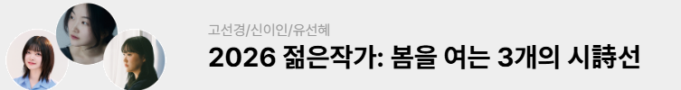 2026젊은작가: 봄을 여는 3개의 시선