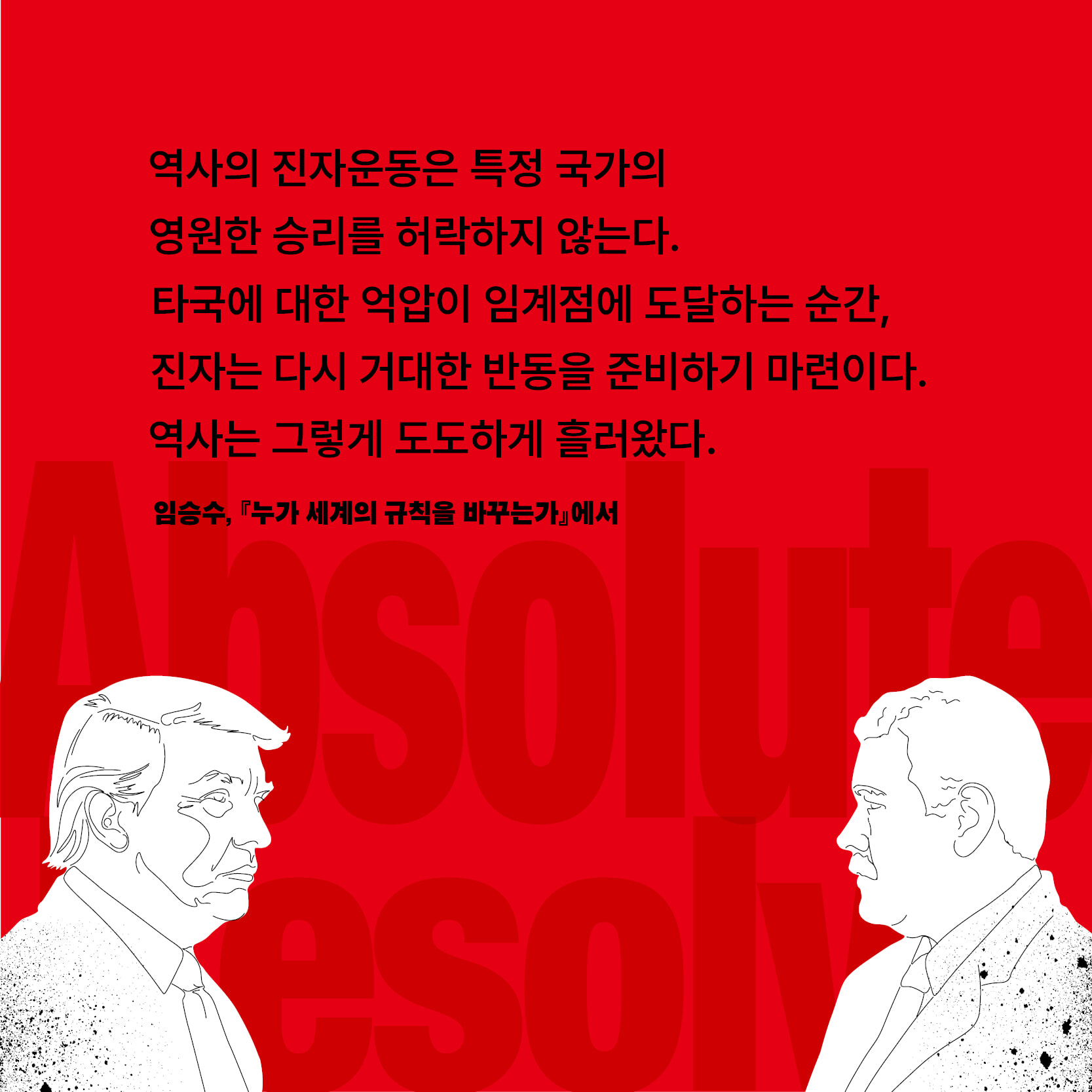 누가 세계의 규칙을 바꾸는가