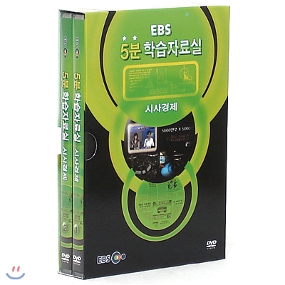 시사경제-EBS 5분 학습자료실