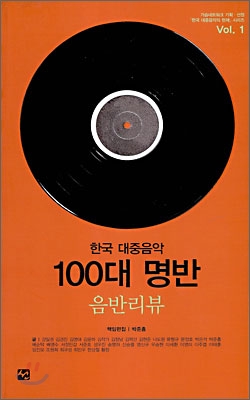 한국 대중음악 100대 명반 1