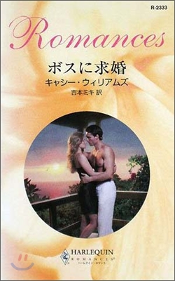 ボスに求婚