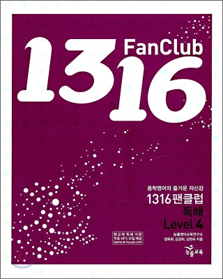 1316 팬클럽 독해 Level 4 (2009년)