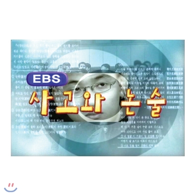 EBS 사고와 논술 기초