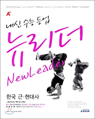A+ 내신수능등업 뉴리더 한국 근&#183;현대사 (2009년)