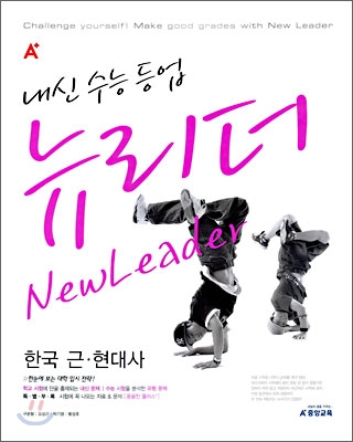 A+ 내신수능등업 뉴리더 한국 근·현대사 (2009년)