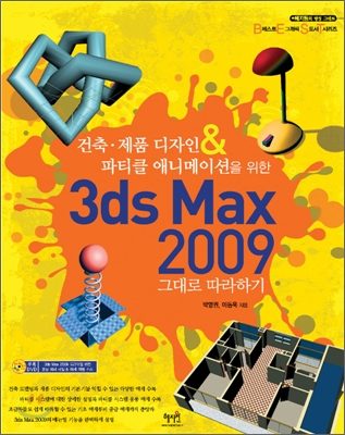 3ds Max 2009 그대로 따라하기
