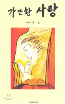 가난한 사랑 - 이인평 시집