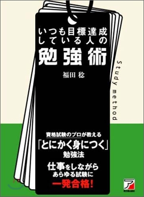 いつも目標達成している人の勉强術