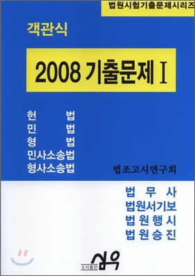 객관식 2008 기출문제 1