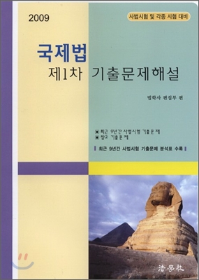 2009 국제법 제1차 기출문제집