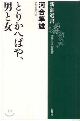 とりかへばや,男と女