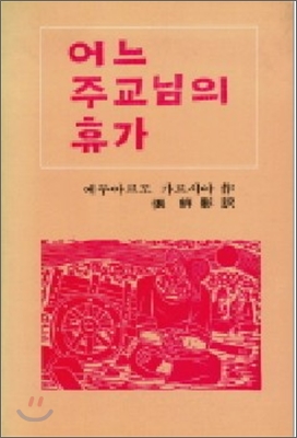 어느 주교님의 휴가