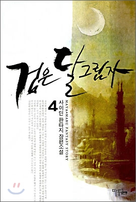 검은 달그림자 4