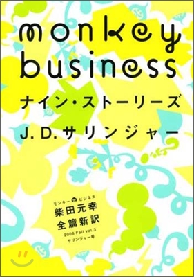 モンキ-ビジネス2008 Fall vol.3 サリンジャ-號