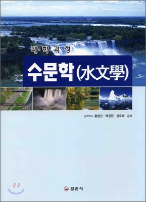 수문학 水文學