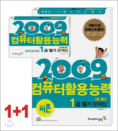 2009 지존 컴퓨터활용능력 1급 필기 문제집 (2, 3급포함)