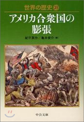 世界の歷史(23)アメリカ合衆國の膨張