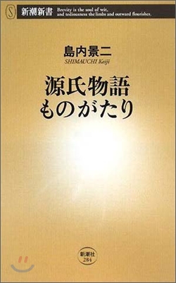 源氏物語ものがたり