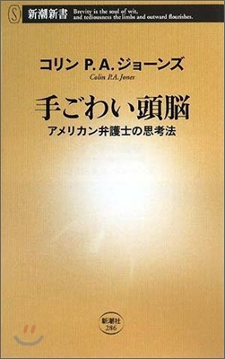 手ごわい頭腦