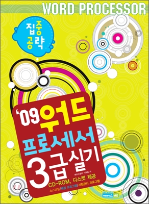 2009 집중공략 워드프로세서 3급 실기