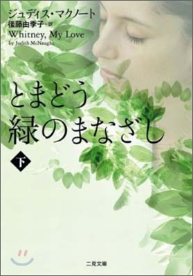 とまどう綠のまなざし(下)