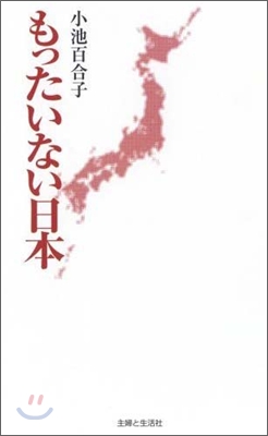 もったいない日本