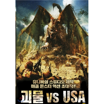 괴물 vs USA