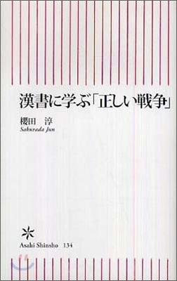 漢書に學ぶ「正しい戰爭」