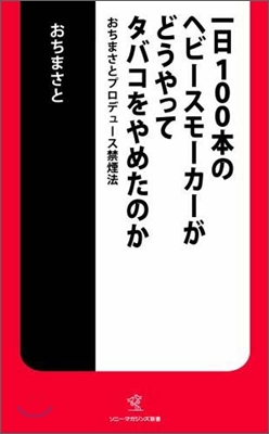 一日100本のヘビ-スモ-カ-がどうやってタバコをやめたのか