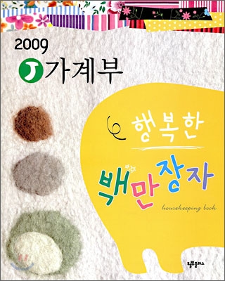 2009 J 가계부 행복한 백만장자