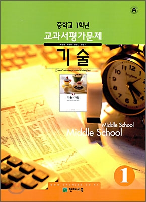 MIDDLE SCHOOL 중학교 1학년 교과서 평가문제 기술