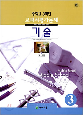 MIDDLE SCHOOL 중학교 3학년 교과서 평가문제 기술